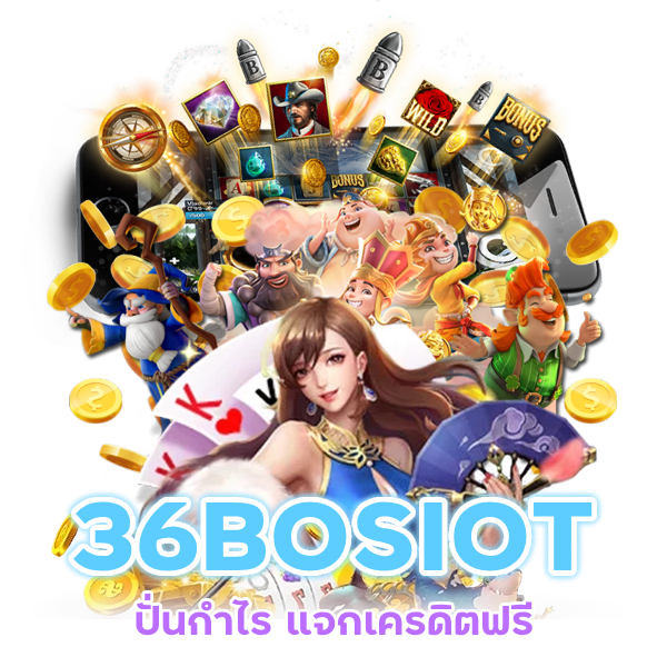 36BOSIOT ปั่นกำไร แจกเครดิตฟรี