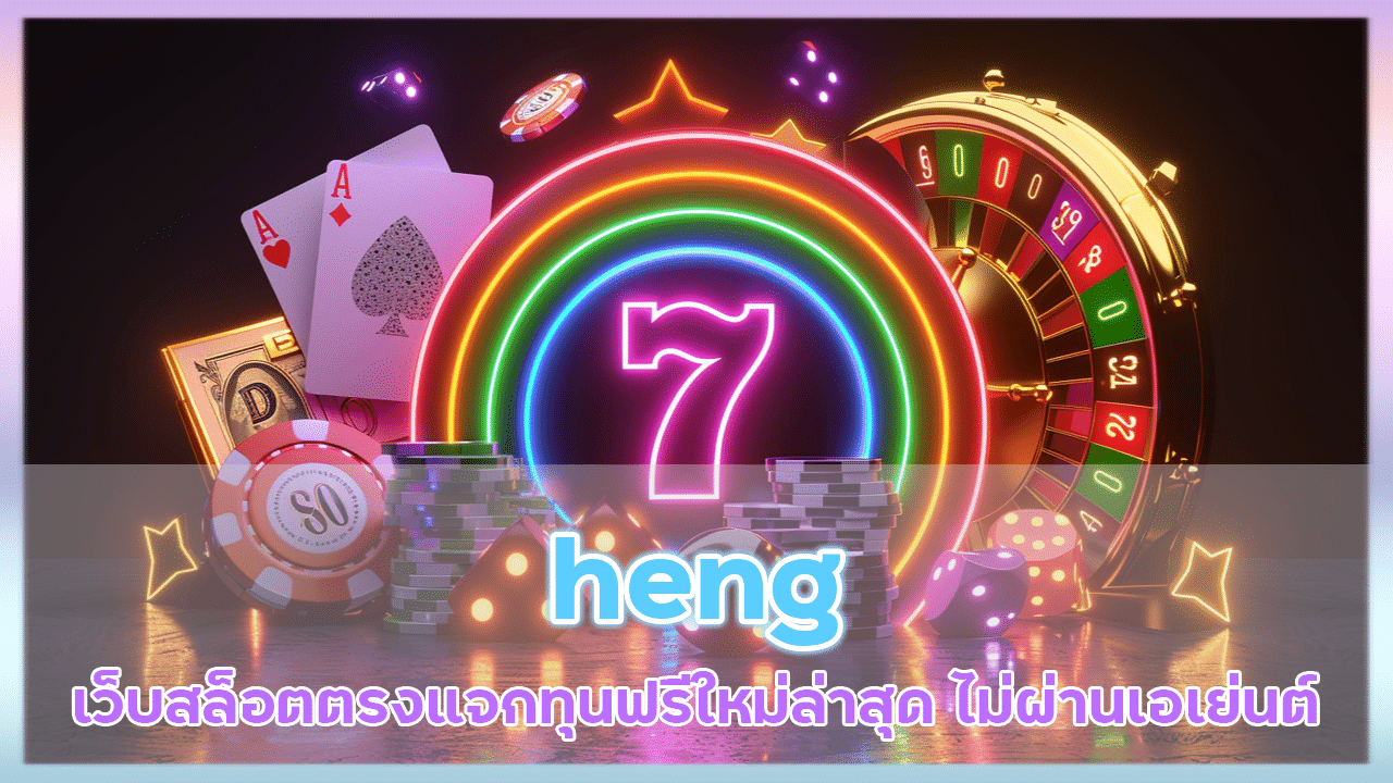 heng เว็บสล็อตตรงแจกทุนฟรี