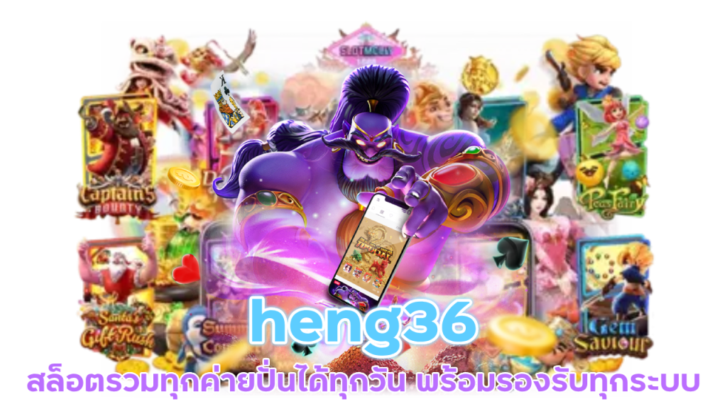 heng36 สล็อตรวมทุกค่าย