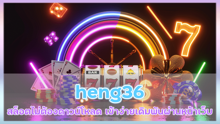 heng36 สล็อตไม่ต้องดาวน์โหลด