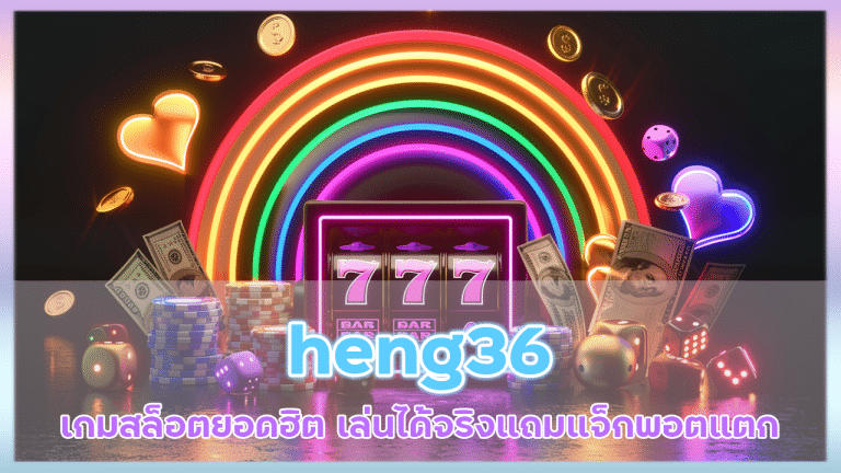 heng36 เกมสล็อตยอดฮิต