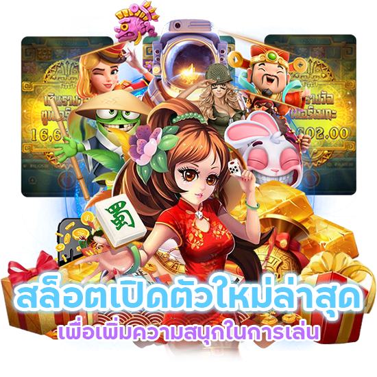 สล็อตเปิดตัวใหม่ล่าสุด