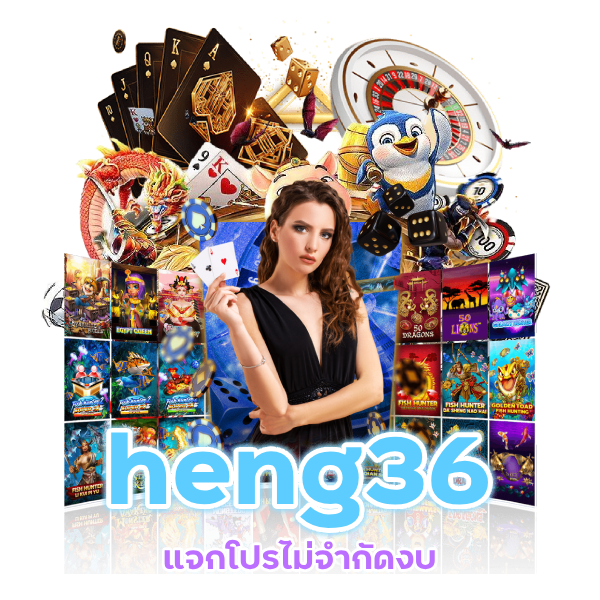 ทางเข้าสู่ระบบ heng36