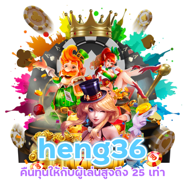 เว็บพนันสล็อต heng36