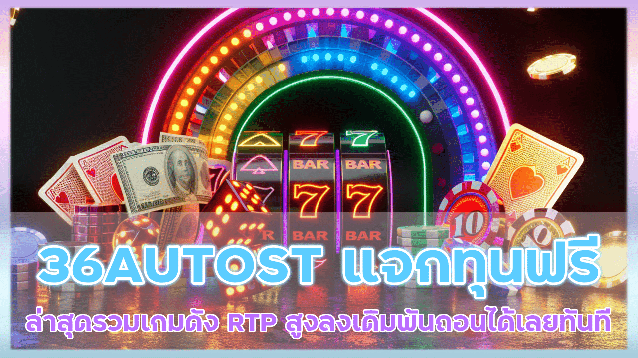 36AUTOST แจกทุนฟรี ล่าสุด