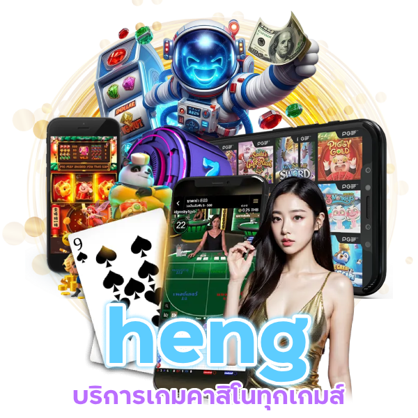 heng ทุกเกมส์ ทุกค่าย