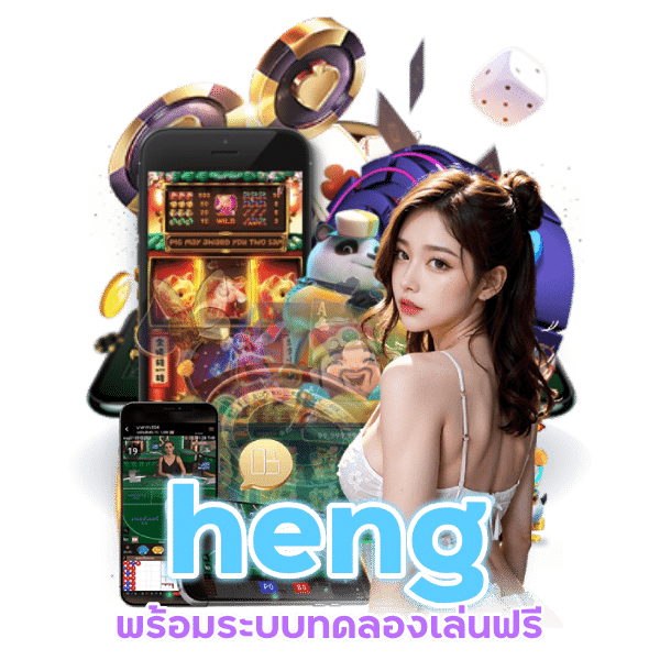 heng เข้าสู่ระบบ 24 ชม.