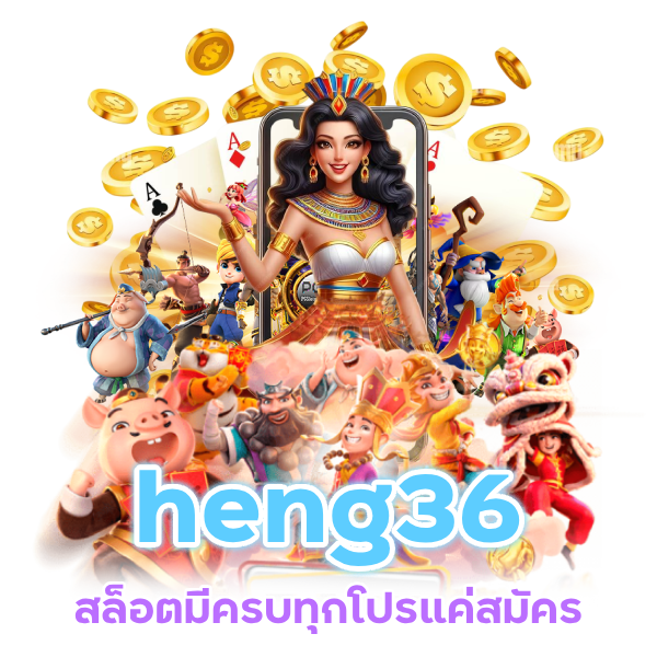 heng36 สล็อตมีครบทุกโปร