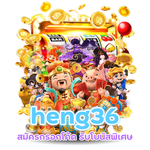 สมัครกรอกโค้ด heng36